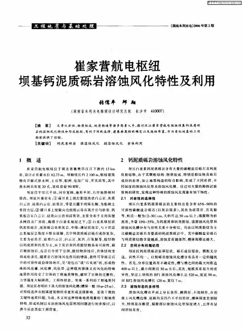 崔家营航电枢纽坝基钙泥质砾岩溶蚀风化特性及利用