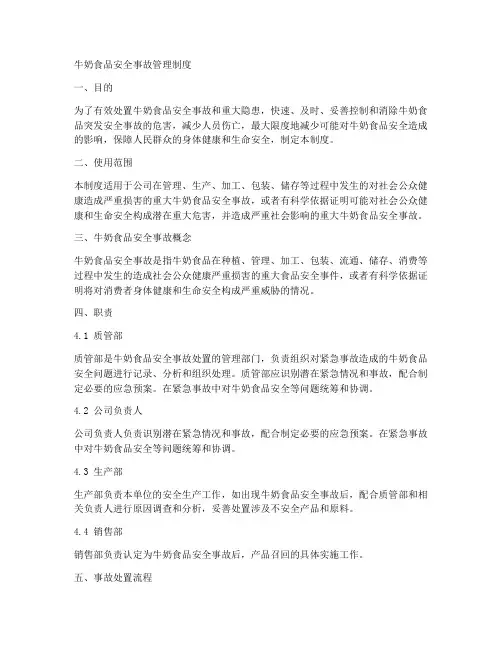 牛奶食品安全事故管理制度