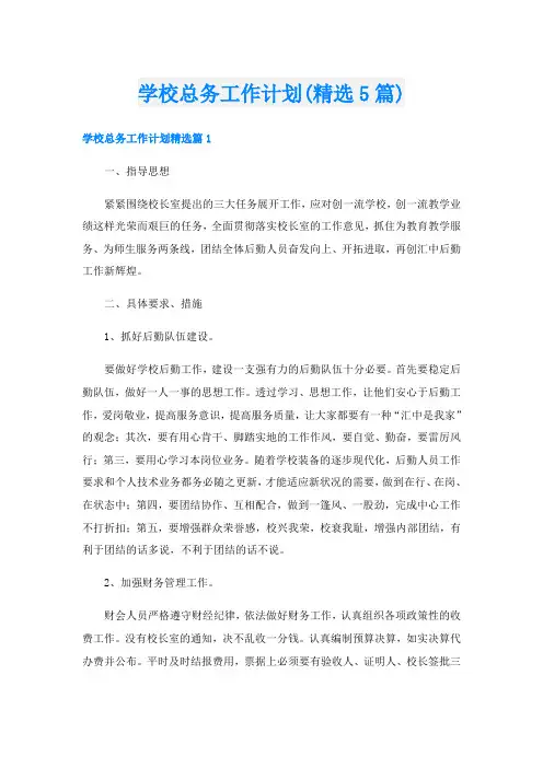 学校总务工作计划(精选5篇)