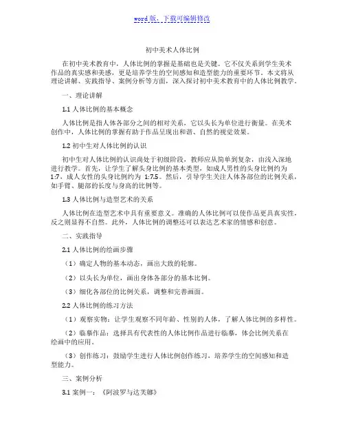 初中美术人体比例