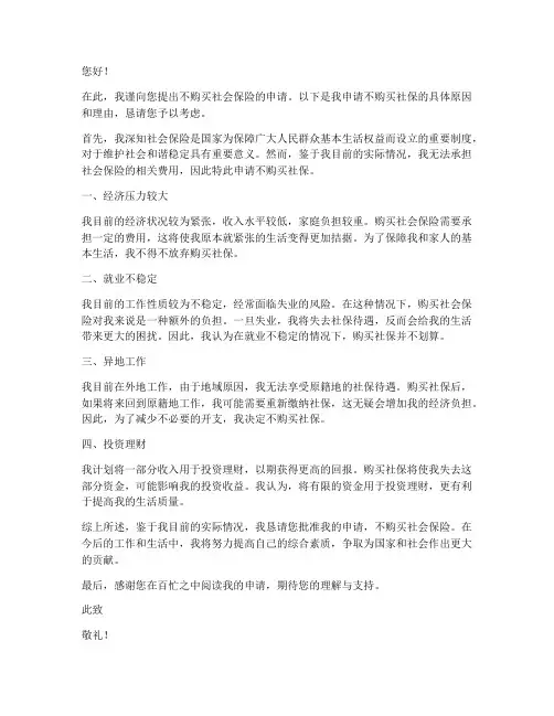 不买社保申请书