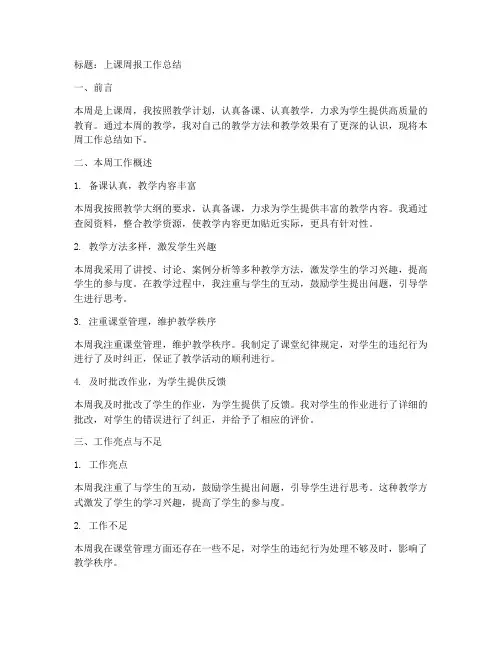 上课周报工作总结
