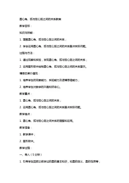 圆心角、弧与弦心距之间的关系教案