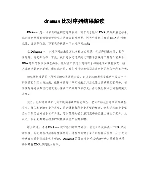 dnaman比对序列结果解读