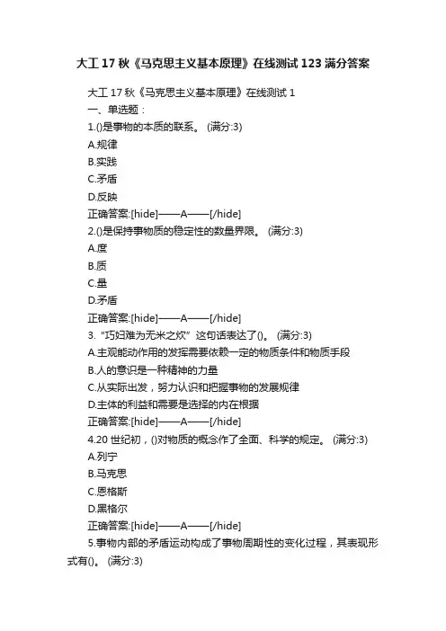 大工17秋《马克思主义基本原理》在线测试123满分答案