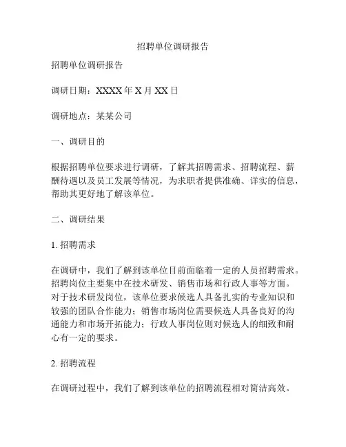 招聘单位调研报告