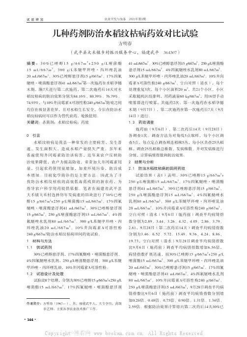 几种药剂防治水稻纹枯病药效对比试验
