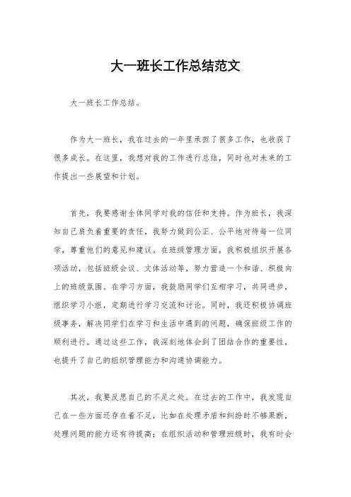 大一班长工作总结范文