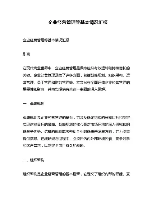 企业经营管理等基本情况汇报