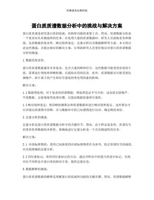 蛋白质质谱数据分析中的挑战与解决方案