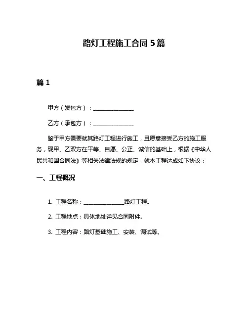 路灯工程施工合同5篇
