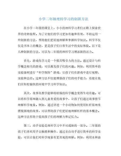 小学二年级理科学习的创新方法