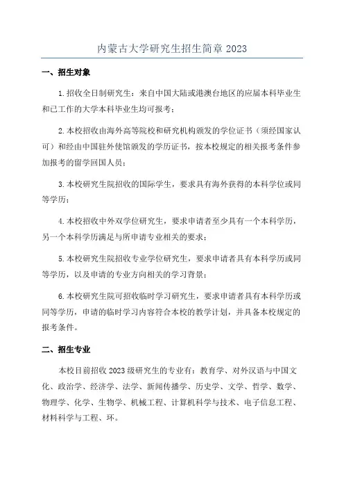 内蒙古大学研究生招生简章2023