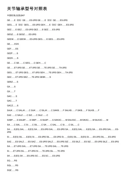 关节轴承型号对照表