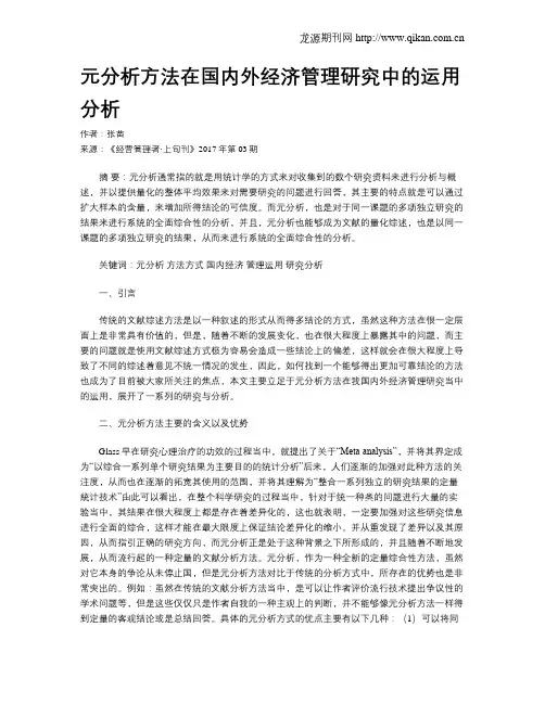 元分析方法在国内外经济管理研究中的运用分析