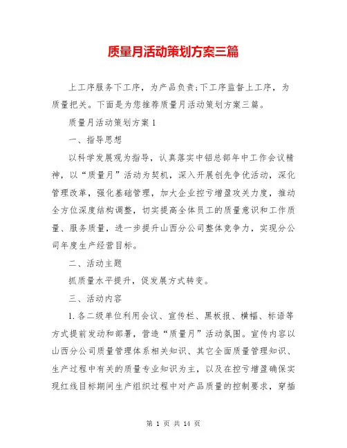 质量月活动策划方案三篇
