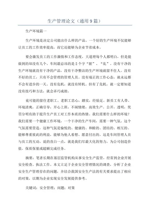 生产管理论文(通用9篇)
