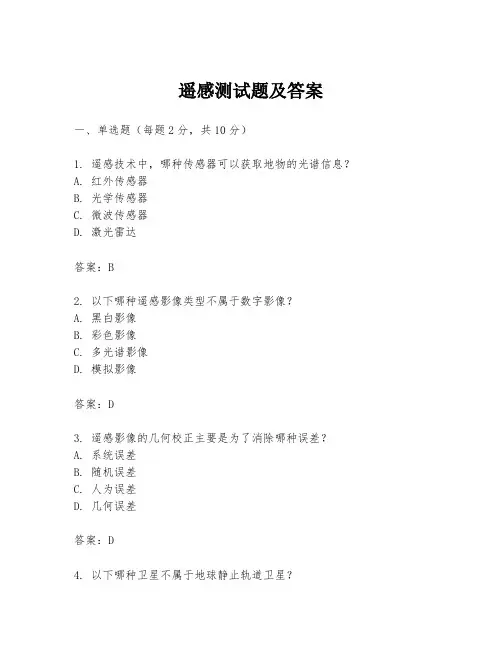 遥感测试题及答案