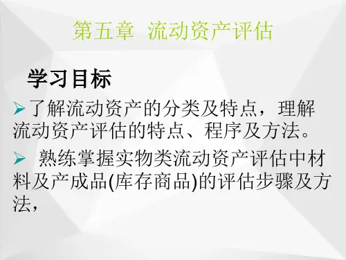 流动资产评估ppt