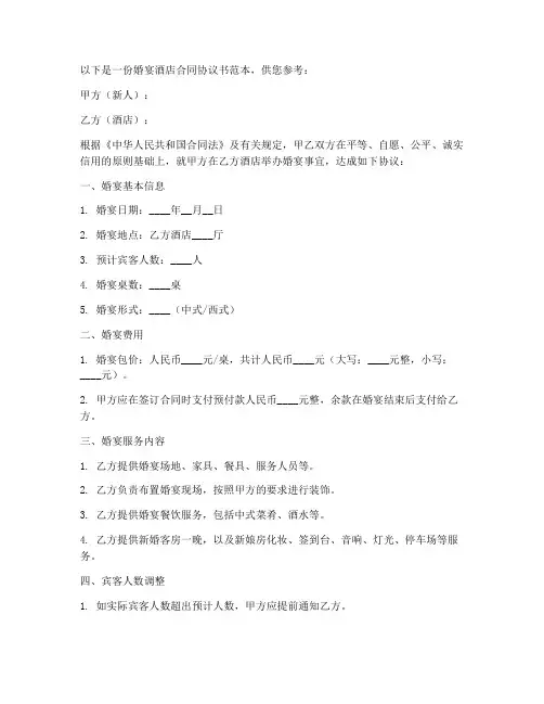 婚宴酒店合同协议书范本