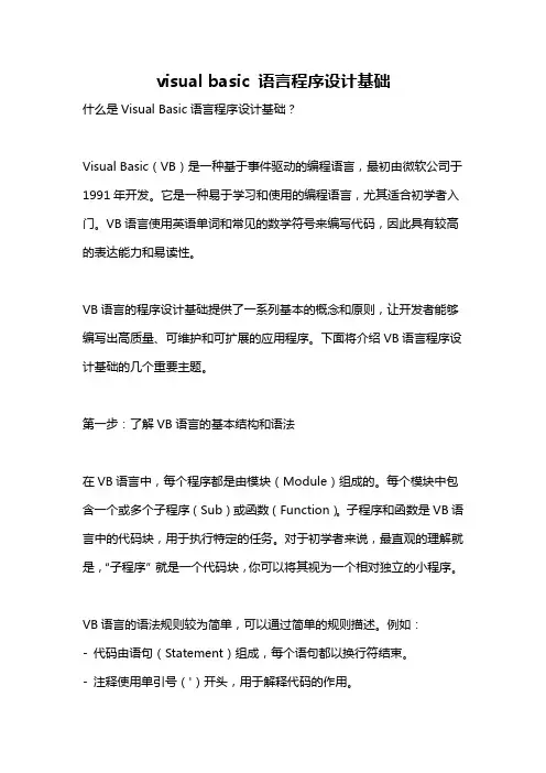 visual basic 语言程序设计基础