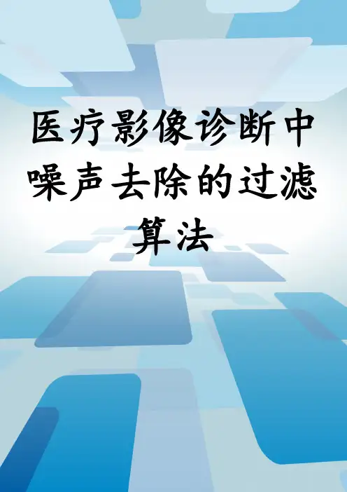 医疗影像诊断中噪声去除的过滤算法