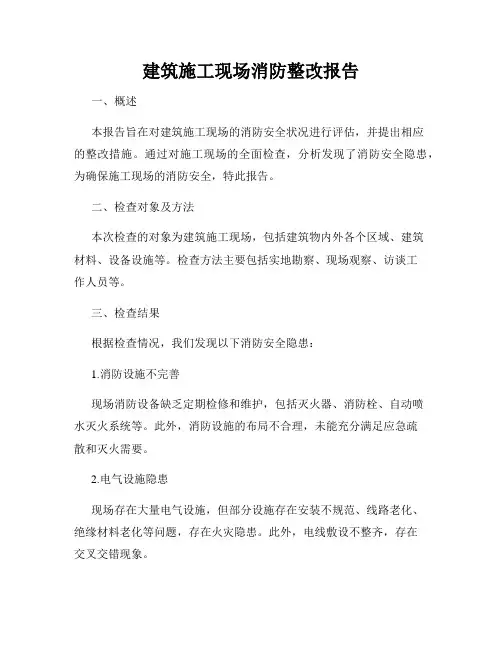 建筑施工现场消防整改报告