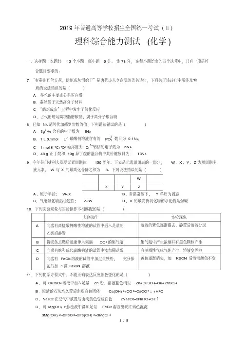 (完整版)2019全国卷Ⅱ理综化学部分(含答案)