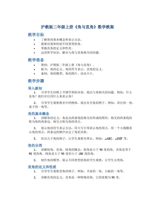 沪教版二年级上册《角与直角》数学教案