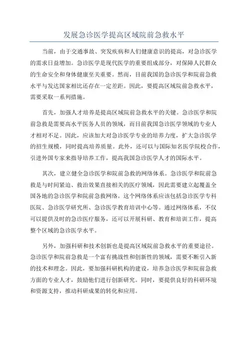 发展急诊医学提高区域院前急救水平