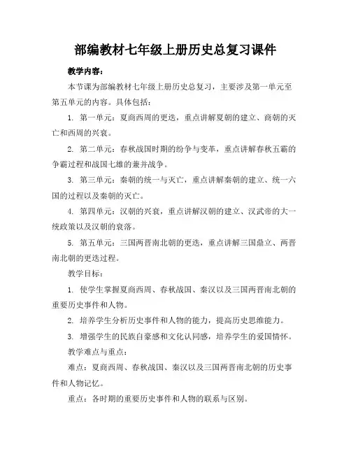 部编教材七年级上册历史总复习课件