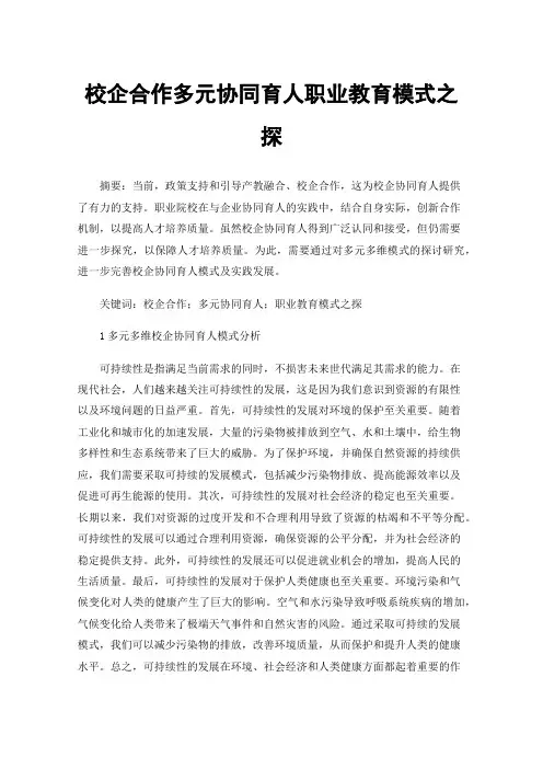 校企合作多元协同育人职业教育模式之探