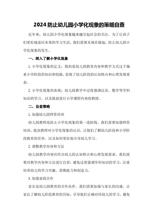 2024防止幼儿园小学化现象的策略自查