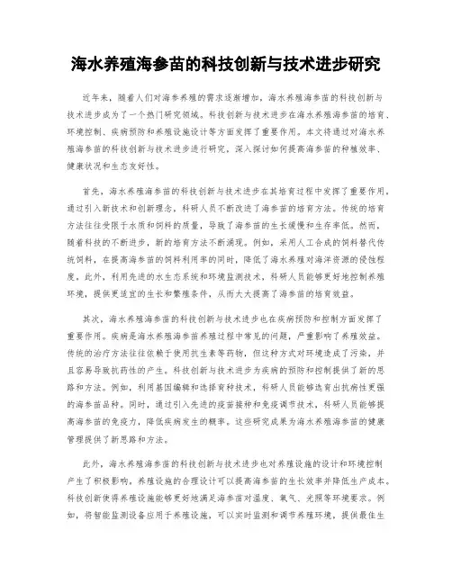 海水养殖海参苗的科技创新与技术进步研究