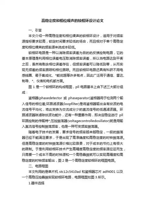 高稳定度和相位噪声的锁相环设计论文