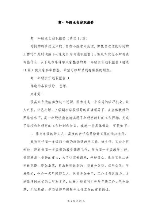 高一年级主任述职报告