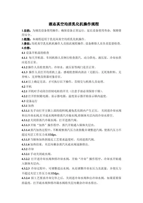 真空均质乳化机操作规程