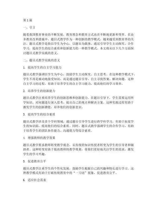 议题式教学实践意义(3篇)