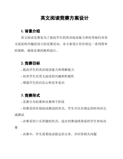 英文阅读竞赛方案设计