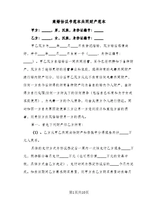 离婚协议书范本共同财产范本（五篇）