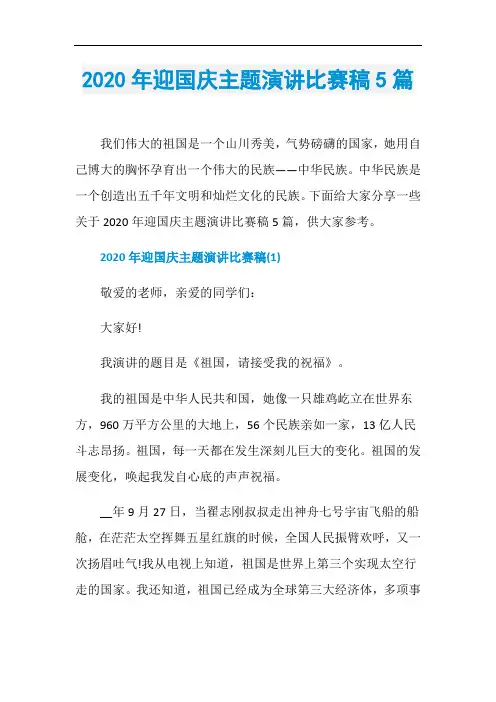 2020年迎国庆主题演讲比赛稿5篇
