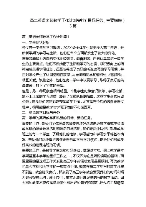 高二英语老师教学工作计划安排(目标任务、主要措施)5篇
