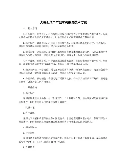 大棚西瓜丰产型有机栽培技术方案