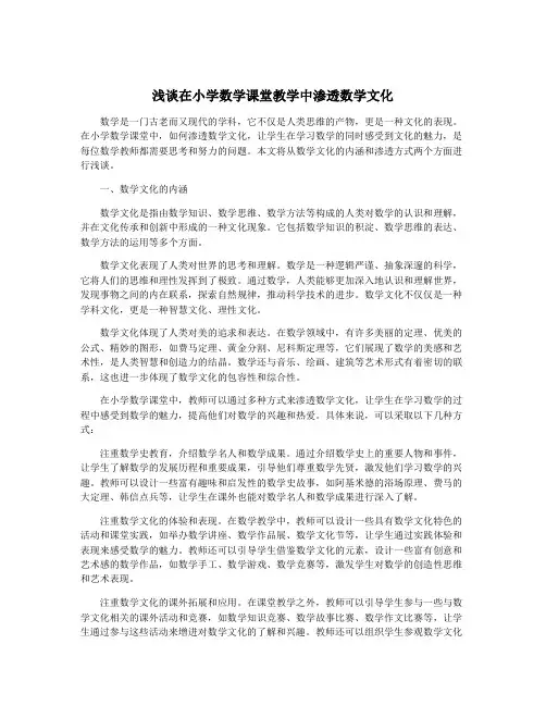 浅谈在小学数学课堂教学中渗透数学文化