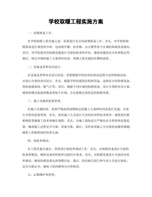 学校取暖工程实施方案