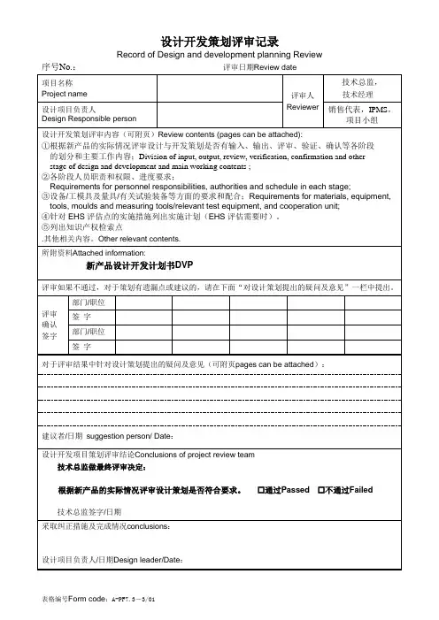 设计开发策划评审记录中英文对照版