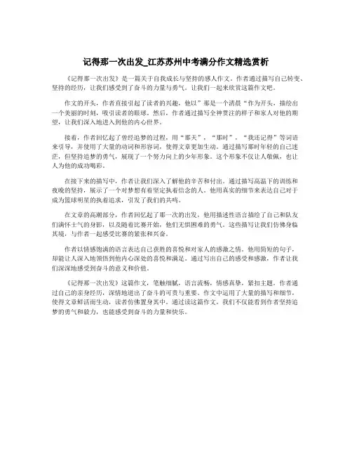 记得那一次出发_江苏苏州中考满分作文精选赏析