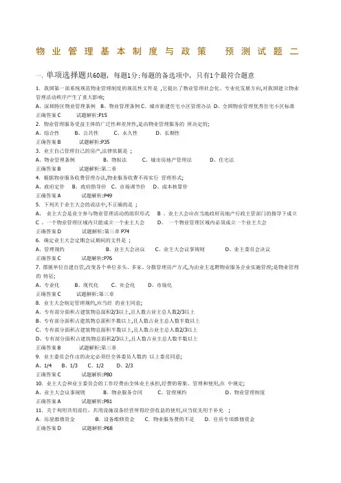 物业管理基本制度与政策预测考试试题