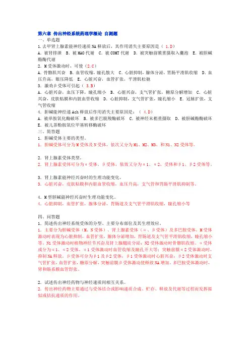 第六章 传出神经系统药理学概论 自测题