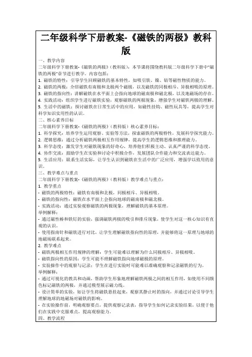 二年级科学下册教案-《磁铁的两极》教科版